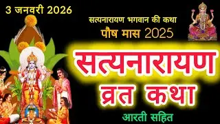 सत्यनारायण कथा | Satyanarayan Katha | Satyanarayan bhagwan ki katha | Purnima Vrat Katha