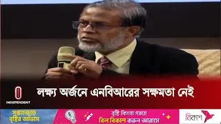 বাজেটে রাজস্ব আদায়ের লক্ষ্যমাত্রা অর্জন কঠিন হবে: মজিদ | NBR | AMCHAM On Budget | Independent TV