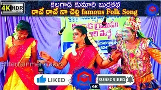 Rave Rave Naa  Chelli Famous Folk Song || Kalagada Kumari Burrakatha Part 5 || Comedy Burrakatha