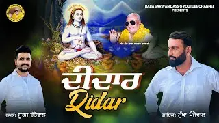 Didar/Sukha Pojewal/Suraj Rattewal/ New Devotional Song/Baba Sarwan Dass Ji Maharaj