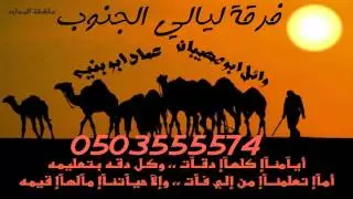 فرقة ليالي الجنوب *2015* #3 دحية فرح ابو قويدر