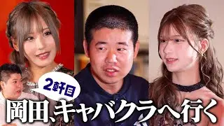 【岡田を追え!!】キャバ嬢が港区3万7千円男のモチモチお腹をお触りしたらｗｗ岡田康太in歌舞伎町Donfin ♯3