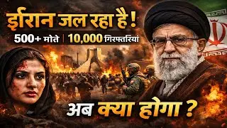ईरान (Iran) में उबाल क्यों है? | Inside Iran Crisis | Ground Reality Explained