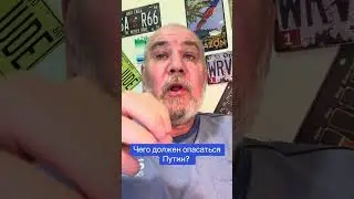 Чего должен опасаться Путин? 