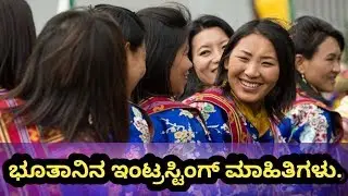 ಭೂತಾನ್ ದೇಶದ ಇಂಟ್ರಸ್ಟಿಂಗ್ ಮಾಹಿತಿ. Bhutan interesting and unknown facts in Kannada.| Kannada fans tv