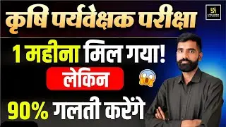 कृषि पर्यवेक्षक भर्ती परीक्षा April में | Final Strategy & Preparation Plan | Gyarsi Lal Sir