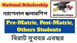 National Scholarship Scheme Date extance Application 2018-2019 full prosses in Bengali