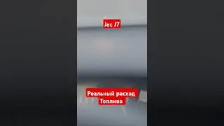 Jac J7 реальный расход топлива.