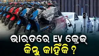 କେଉଁଠି କେତେ EV ଗାଡ଼ି ବିକ୍ରି ? || ODIA NEWS TUBE