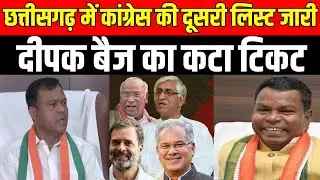Congress Candidate List : Chhattisgarh में कांग्रेस की दूसरी लिस्ट जारी...Deepak Baij का कटा टिकट