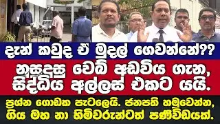 නුසුදුසු වෙබ් අඩවිය ගැන සිද්ධිය අල්ලස් එකට අරන් යයි.මහ නා හිමිවරුන්ට පණිවිඩයක්