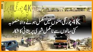4K Chowrangi reconstruction project hardly see any progress after years