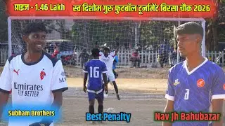 Best Penalty // Subham Brothers 🆚 Nav Jh Bahubazar//स्व दिशाेम गुरु फुटबॉल टूर्नामेंट बिरसा चौक 2026