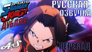 Шаман Кинг (2021) Русская озвучка / Русский перевод / Русский дубляж от AndSash. Shaman King (2021)