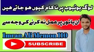 Log YouTube per nakam kyun ho jaty hain | #motivation #tricks #2022 | Imran Ali Memon 110