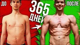 Моя трансформация за 365 дней