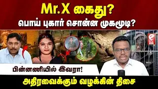 தரமஸ்தலாவில் பொய் புகார் கூறிய Mr.X ? பின்னணியில் முக்கிய புள்ளி? ETamil Abdulhakeem