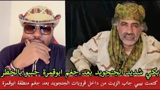 كتمت بيبي جاب الزيت من داخل قروبات الجنجويد بكي شين بعد جغم ابوقمرة حسو بالخطر الجماعة فتك ومتك بس