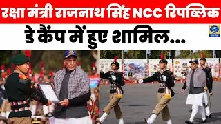 🔴WATCH | रक्षा मंत्री राजनाथ सिंह NCC Republic Day Camp में हुए शामिल | Rajnath Singh |