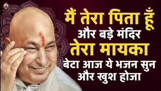 बड़े मंदिर छत्तरपुर में है तेरा मायका और मैं तेरा पिता ये सुन Guru Ji Bhajan 2026 | Guru Ji Ka Ashram