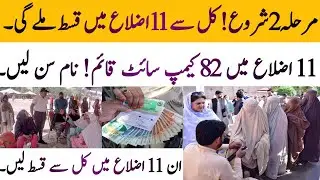 BISP new Qist start today in 11 districts | BISP new 82 campsite start payment today @hottalkupdate