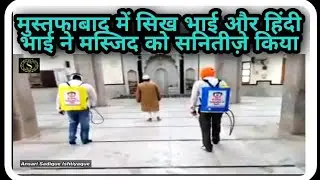 Mustafabad में Sikh भाई Aur हिन्दू Bhai ने Masjid को Sanitize किया Dekhiye कैसे Aur क्या Kaha...