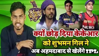 IPL 2022 | Why did Shubman Gill leave Kolkata Knight Riders? | KKR News IPL 2022 | Shubman Gill News