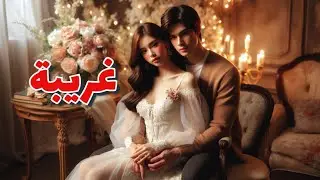غريبة  | أغنية حب رومانسية جدید |  LumaBTZ