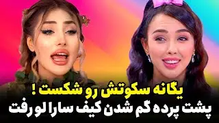 افشاگری جنجالی یگانه ❌: پشت پرده گم شدن کیف سارا لو رفت 😱