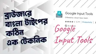 Google Input Tools | বাংলা টাইপ করার শর্টকাট পদ্ধতি | Bangla Typing Shortcut