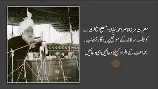 Hazrat Mirza Nasir Ahmad ra] Khalifa Salis] Jalsa Salana] Memorable Speech]دعائیں ہی دعائیں
