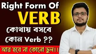 কোথায় বসবে কোন Verb আর হবে না ভুল ||Right From Of Verb In English Grammar ||