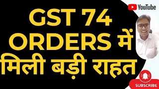 BIG RELIEF FOR GST TAXPAYERS | GST SECTION 74 ORDERS में मिली बड़ी राहत