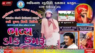 Bhavy Dak Damru|| Sant Shri KishorDas Bapu Chathi Punyatithi-Ranivad/રાણીવાડા ભુતડાધાર-ભવ્ય ડાક ડમરૂ