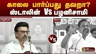 காலை பார்ப்பது தவறா?: ஸ்டாலின் Vs பழனிசாமி | mk stalin | eps