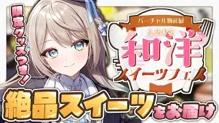 【#バーチャル物産展 とろける和洋スイーツフェス】3ヶ月間絶品スイーツをお届けします！#PR【ミリ・ミラー/#Vtuber】