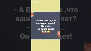 #бабки #смех #анекдот #доктор #мужжена #funny #fun #memes #funnyvideo #funnyshorts #lustigesVideо