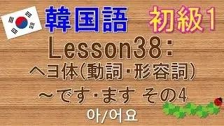 【韓国語】初級1 Lesson38:ヘヨ体(動詞・形容詞)～です・ます その4