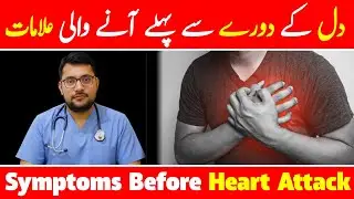 5 Symptoms Before Heart Attack | Dill Ke Doray Ki Alamat