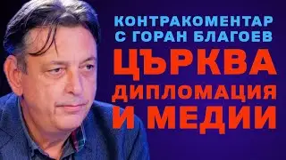 Църква, дипломация и медии – Контракоментар с Горан Благоев