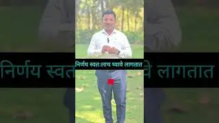 निर्णय स्वतःलाच घ्यावे लागतात#life decision#आयुष्यातील निर्णय #marathitrnding#Dashrath poul# vairal.