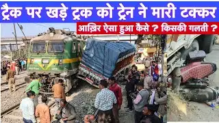 Gonda&ndash;Asansol Express Level Crossing पर खड़े ट्रक को मारी टक्कर | आखिर ऐसा हुआ कैसे  ?