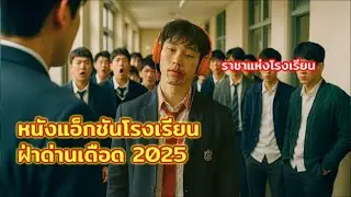 รีวิวหนัง: จากนักเรียนดีเด่นที่ถูกกลั่นแกล้ง สู่ยอดนักสู้แห่งโรงเรียน | One High School Heroes FULL