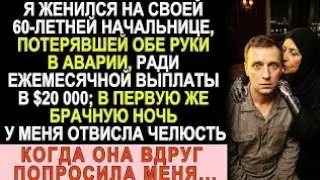 Женился на 60-летней вдове без рук… Но то, что она попросила в первую брачную ночь, изменило мою ..