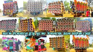 আজ হাঁসনানে All সেট👉ক্ষেপিমা😎ভালোবাবা😎খোকন😎সোনা😎কালী মাতা😎সাউন্ড কুইন😎মা মনসা😎ফাইটার😎 মা শীতলা😎দেখুন