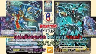 (แวนการ์ด[D])🟣โชคซะตาเลือกเจ้าแล้ว🟡ศึกชิงกระจก รอบห้า 25/1/69 เพชร(โครโนเจ็ท) 🆚️ เติม(แฟนธอม)