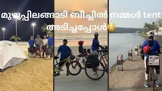 കണ്ണൂർ enter ചെയ്തപ്പോ തൊട്ടേ ride വേറെ ലെവൽ ആയി । ഞങ്ങൾ tent അടിച്ച് നിന്നപ്പോൾ #lifestoryofvarda 