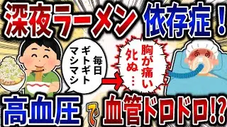 【依存症】深夜ラーメン依存症！高血圧で血管ドロドロ!?【2ch修羅場】
