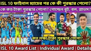 ISL 10 All Award List | সমস্ত প্লেয়ার কত টাকা করে পেলো? গোল্ডেন বল, বুট, গ্লাভস কারা পেলো? Prize?