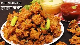 Crispy Poha Pakora Recipe  कुरकुरे पकोड़े खाओगे तो बार बार बनाओगे Poha Pakora